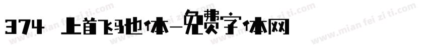 374 上首飞驰体字体转换